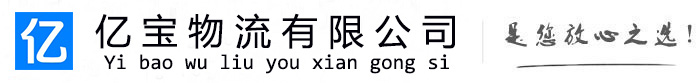 庐江亿宝物流运输公司